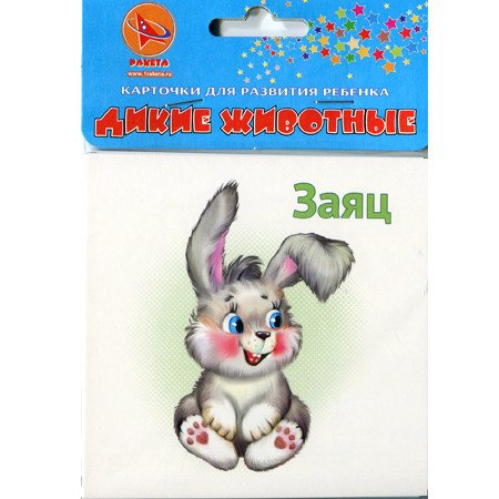 Обложка книги «Карточки для развития ребенка двухсторонние "Дикие животные", арт. Р-2132»