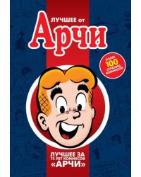Лучшее от Арчи