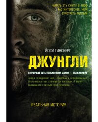 Джунгли. В природе есть только один закон - выживание