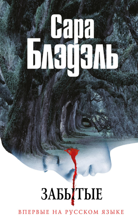 Новая скандинавская сенсация Забытые