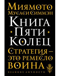 Книга Пяти Колец. Стратегия - это ремесло война