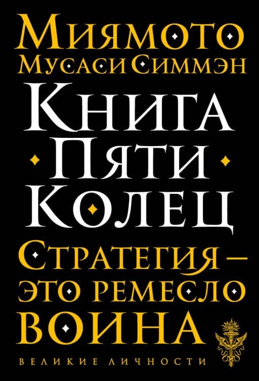 Книга Пяти Колец. Стратегия - это ремесло война