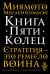 Книга Пяти Колец. Стратегия - это ремесло война