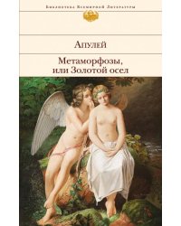 Метаморфозы, или Золотой осел