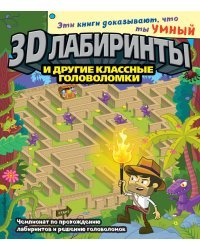 3D-лабиринты и другие классные головоломки