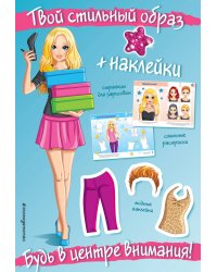 Будь в центре внимания! (+ наклейки)