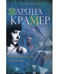 Королева мести, или Уйти навсегда