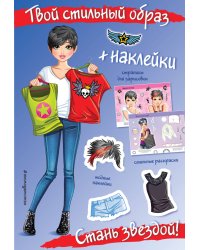 Стань звездой! (+ наклейки)