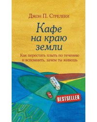 Кафе на краю земли