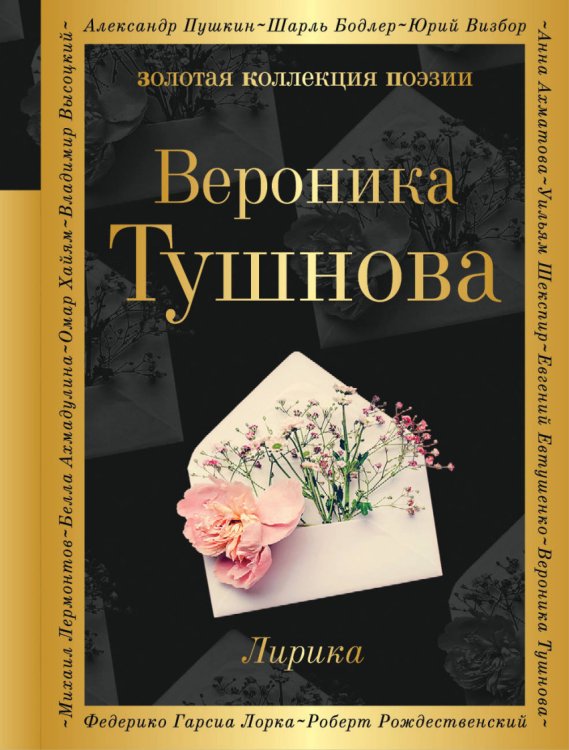 Обложка книги «Лирика» — Тушнова Вероника Михайловна, ISBN 9785040915637