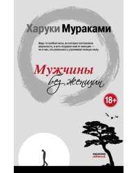 Мужчины без женщин