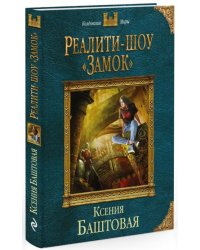 Реалити-шоу "Замок"