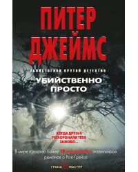 Убийственно просто