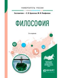 Философия. Учебное пособие для бакалавриата и специалитета