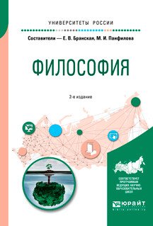 Обложка книги «Философия. Учебное пособие для бакалавриата и специалитета» — Бранская Е.В., Панфилова М.И., ISBN 9785534063226