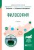 Обложка книги «Философия. Учебное пособие для бакалавриата и специалитета» — Бранская Е.В., Панфилова М.И., ISBN 9785534063226