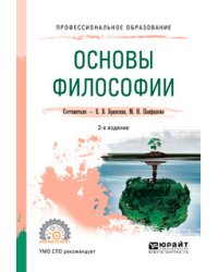 Основы философии. Учебное пособие для СПО