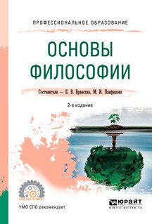 Обложка книги «Основы философии. Учебное пособие для СПО» — Бранская Е.В., Панфилова М.И., ISBN 9785534068801