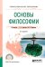 Обложка книги «Основы философии. Учебное пособие для СПО» — Бранская Е.В., Панфилова М.И., ISBN 9785534068801