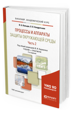 Обложка книги «Процессы и аппараты защиты окружающей среды в 2-х частях. Часть 2. Учебник и практикум для академического бакалавриата» — Кольцов В.Б., Кондратьева О.В., Каракеян В.И., ISBN 9785534060560