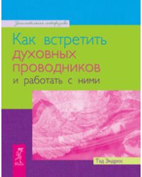 Как встретить духовных проводников и работать с ними. Определи свой тотем (количество томов: 2)