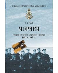 Моряки. Очерки из жизни морского офицера. 1897-1905 гг.