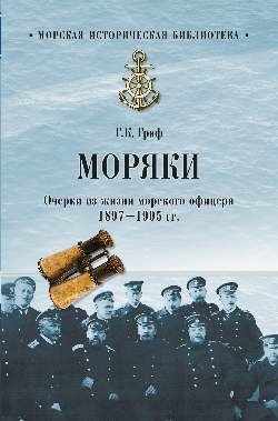 Обложка книги «Моряки. Очерки из жизни морского офицера. 1897-1905 гг.» — Граф Г.К., ISBN 9785444467107