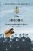 Обложка книги «Моряки. Очерки из жизни морского офицера. 1897-1905 гг.» — Граф Г.К., ISBN 9785444467107
