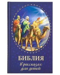 Библия в рассказах для детей