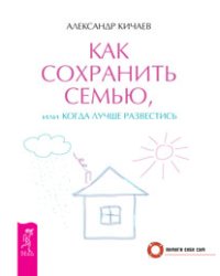 Как сохранить семью, или Когда лучше развестись. Секреты счастливых отношений (количество томов: 2)
