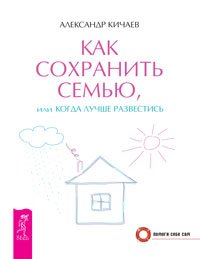 Как сохранить семью, или Когда лучше развестись. Секреты счастливых отношений (количество томов: 2)