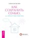Как сохранить семью, или Когда лучше развестись. Секреты счастливых отношений (количество томов: 2)