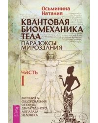 Квантовая биомеханика тела, часть 1, 2 (количество томов: 2)