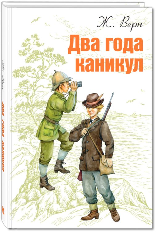 Обложка книги «Два года каникул» — Верн Ж., ISBN 9785919213772
