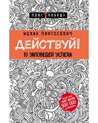Действуй! 10 заповедей успеха