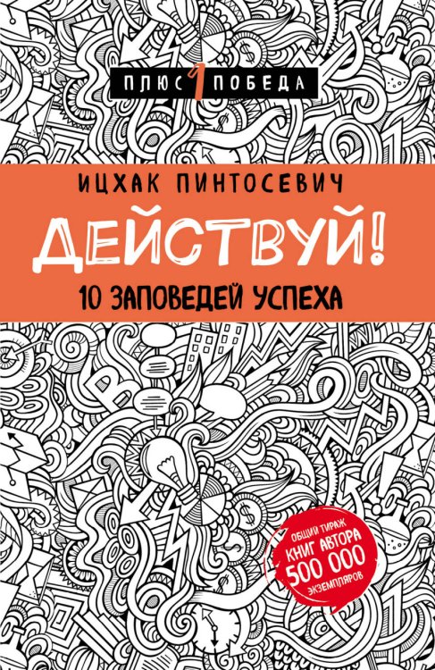 Действуй! 10 заповедей успеха