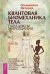 Квантовая биомеханика тела, часть 1, 2. Квантовая магия. Квантовый выбор (количество томов: 4)