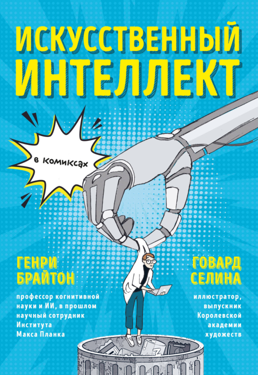 Бизнес в комиксах Искусственный интеллект в комиксах