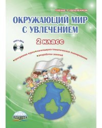 Окружающий мир с увлечением. 2 класс. Методическое пособие. ФГОС (+ CD-ROM)