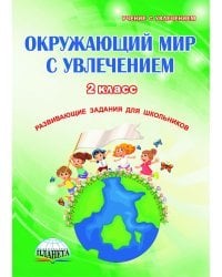 Окружающий мир с увлечением. 2 класс. Развивающие задания для школьников. Рабочая тетрадь. ФГОС