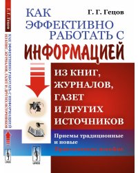 Как эффективно работать с информацией из книг, журналов, газет и других источников. Приемы традиционные и новые. Практическое пособие