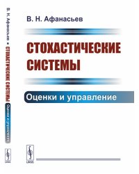 Стохастические системы. Оценки и управление
