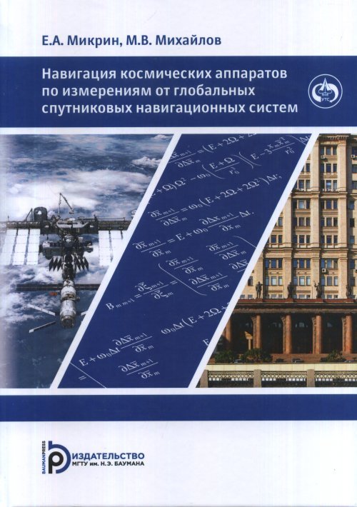 Обложка книги «Навигация космических аппаратов по измерениям от глобальных спутниковых навигационных систем» — Микрин Е.А., Михайлов М.В., ISBN 9785703847770
