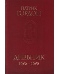 Дневник 1696-1698