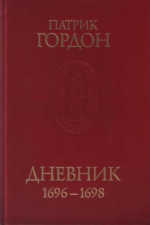 Дневник 1696-1698
