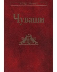 Чуваши