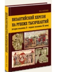Византийский Херсон на рубеже тысячелетий (вторая половина X - первая половина XI века)