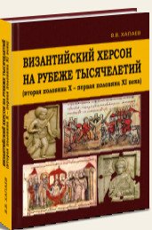 Византийский Херсон на рубеже тысячелетий (вторая половина X - первая половина XI века)