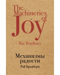 Механизмы радости