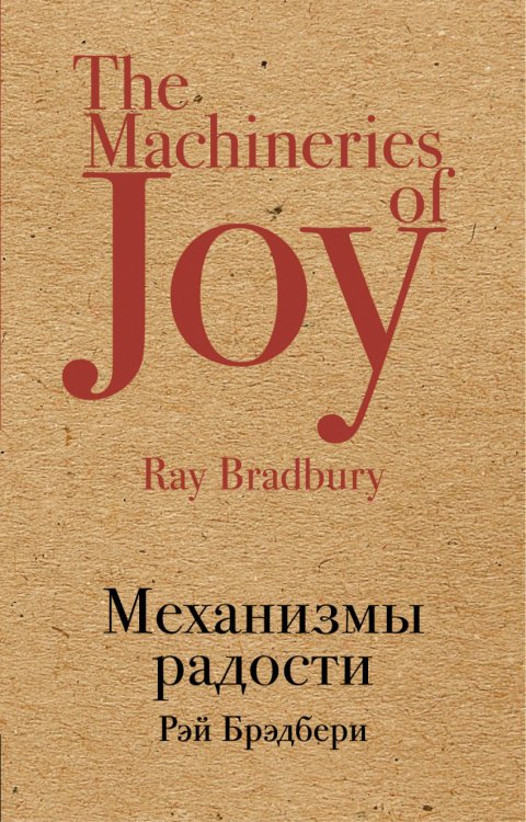 Обложка книги «Механизмы радости» — Брэдбери Рэй, ISBN 9785040913503